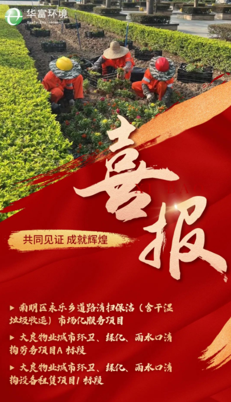 深耕细作 笃行致远 | 午夜两性视频环境中标喜讯纷至沓来