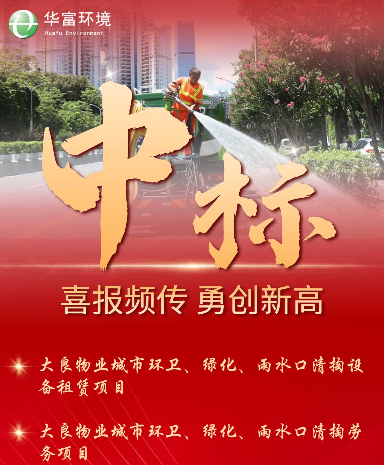 做美城市环境，下足“绣花”工夫 | 午夜两性视频环境中标捷报频传