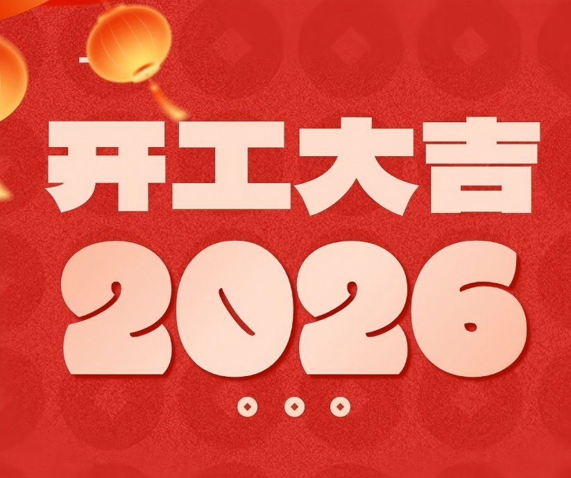 开工大吉 | 春风启新航，万事开门红