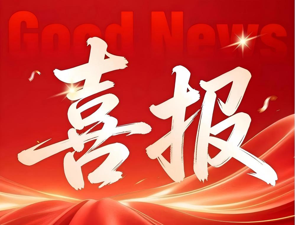 喜报 | 深耕齐鲁，再拓新局！我司成功中标聊城高新区城区绿化养护管理项目（标段六）