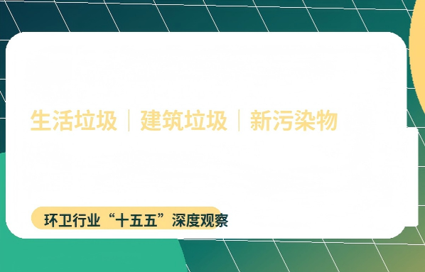 “十五五”固废治理新棋局：生活垃圾、建筑垃圾、新污染物三线作战